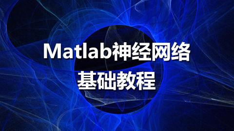 Matlab神经网络基础教程