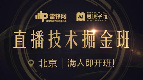 AI慕课学院直播技术掘金班