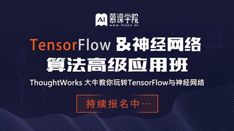 Tensorflow & 神经网络算法高级应用班 