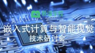 清华—中科创达 嵌入式计算与智能视觉技术研讨会