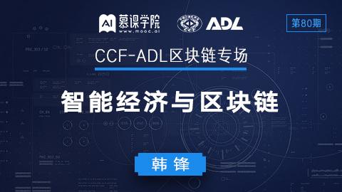CCF-ADL80：韩锋丨智能经济与区块链