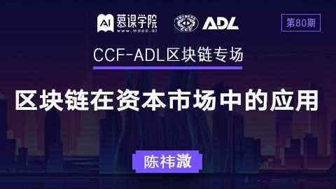 CCF-ADL80：陈祎溦丨区块链在资本市场领域的应用实践