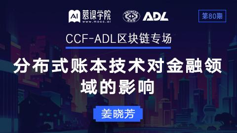 CCF-ADL80：姜晓芳丨分布式账本技术对金融领域的影响
