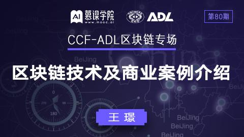 CCF-ADL80：王璟丨区块链技术及商业案例介绍