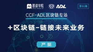 CCF-ADL80：严挺丨+ 区块链 -链接未来业务