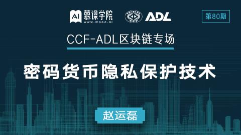 CCF-ADL80：赵运磊丨密码货币隐私保护技术