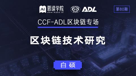 CCF-ADL80：白硕丨区块链技术探究