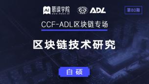 CCF-ADL80：白硕丨区块链技术探究