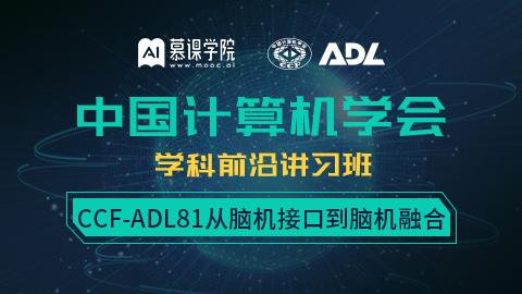 CCF-ADL81：黄铁军、潘纲、  陈云霁等讲授《类脑计算》