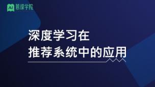 深度学习在推荐系统中的应用