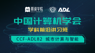 CCF-ADL82：城市计算与智能