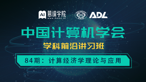 【CCF ADL84】陆品燕、邓小铁等授课：计算经济学理论与应用