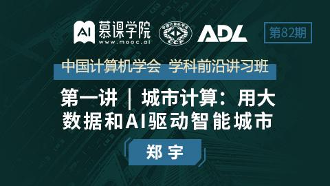 CCF-ADL82：郑宇丨城市计算：用大数据和AI驱动智能城市