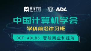 【CCF ADL85】周涛、陈雨强等授课：智能商业和经济
