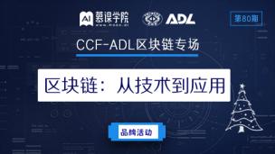 【CCF ADL80】白硕、严挺等授课：区块链—从技术到应用