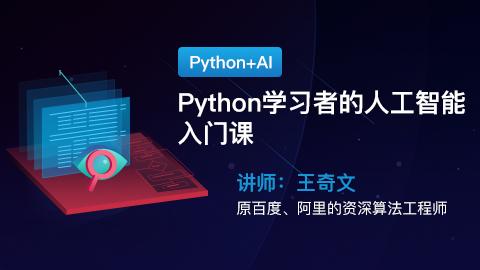 Python+AI：Python学习者的人工智能入门课