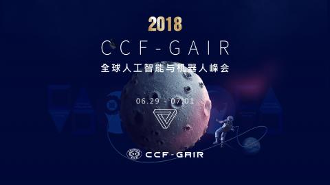 2018 CCF-GAIR 峰会回顾 