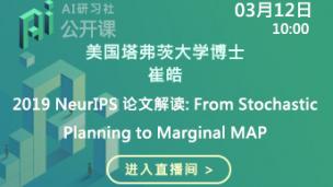 2018 NeurIPS 论文解读: From Stochastic Planning to Marginal MAP