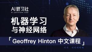 Hinton《面向机器学习的神经网络》中文版