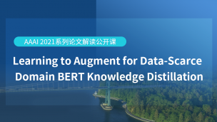 基于跨领域数据增强的BERT模型蒸馏技术 | AAAI 2021