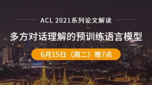 ACL2021 多方对话理解的预训练语言模型