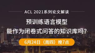 ACL2021 预训练语言模型能作为闭卷式问答的知识库吗？