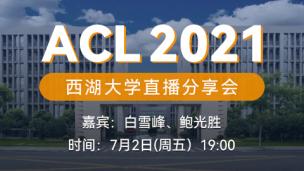 ACL2021 西湖大学直播分享会