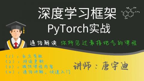 深度学习框架-PyTorch项目实战